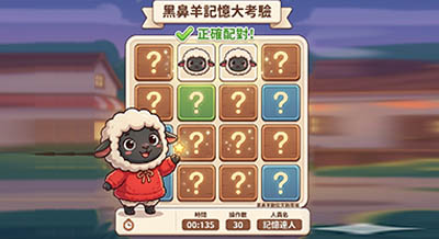 黑鼻羊翻翻記憶大考驗