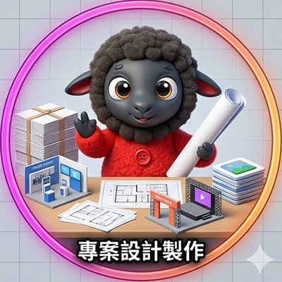 專案設計製作