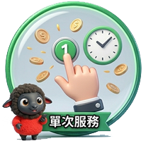 單次服務
