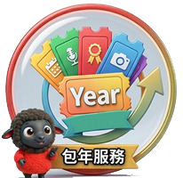 包年服務